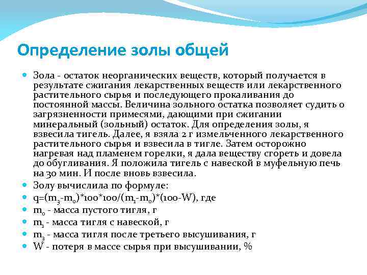 Определение золы общей Зола - остаток неорганических веществ, который получается в результате сжигания лекарственных