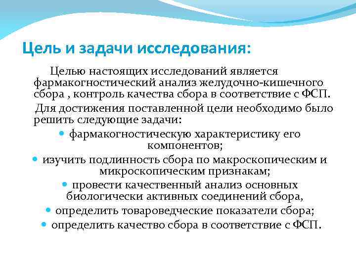 Цель и задачи исследования: Целью настоящих исследований является фармакогностический анализ желудочно-кишечного сбора , контроль