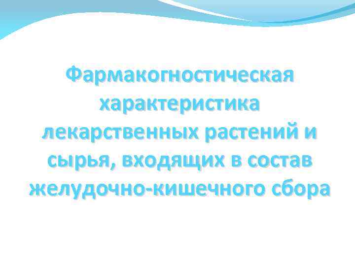 Фармакогностическая характеристика лекарственных растений и сырья, входящих в состав желудочно-кишечного сбора 