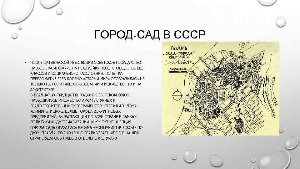 ГОРОД-САД В СССР • ПОСЛЕ ОКТЯБРЬСКОЙ РЕВОЛЮЦИИ СОВЕТСКОЕ ГОСУДАРСТВО ПРОВОЗГЛАСИЛО КУРС НА ПОСТРОЙКУ НОВОГО