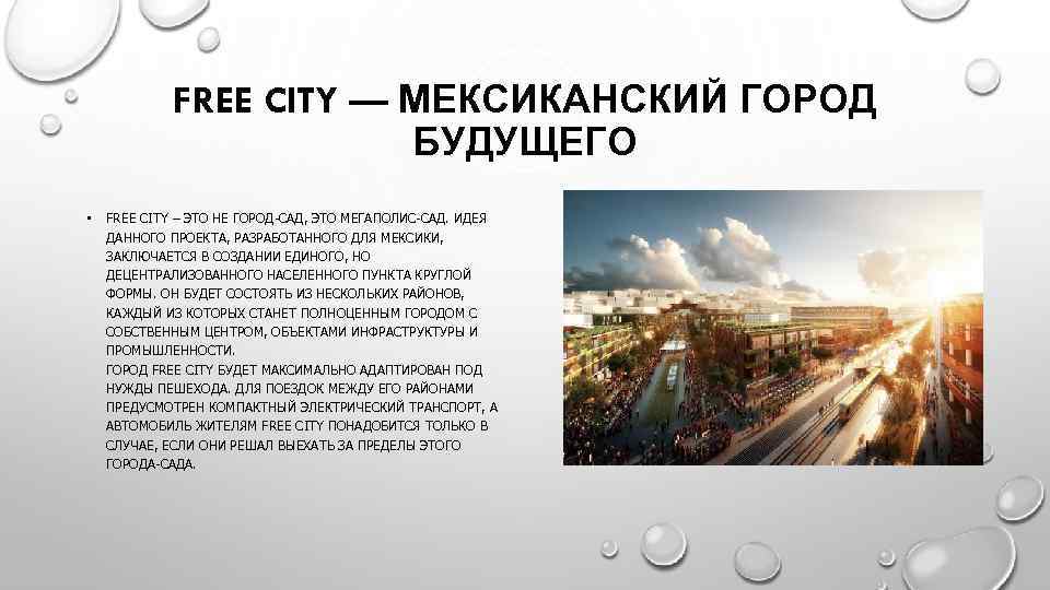 FREE CITY — МЕКСИКАНСКИЙ ГОРОД БУДУЩЕГО • FREE CITY – ЭТО НЕ ГОРОД-САД, ЭТО