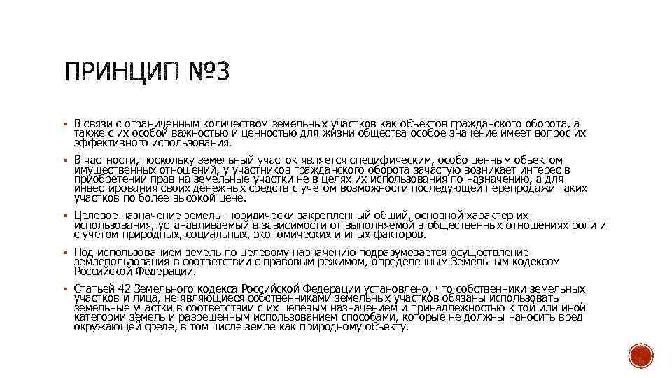 § В связи с ограниченным количеством земельных участков как объектов гражданского оборота, а также