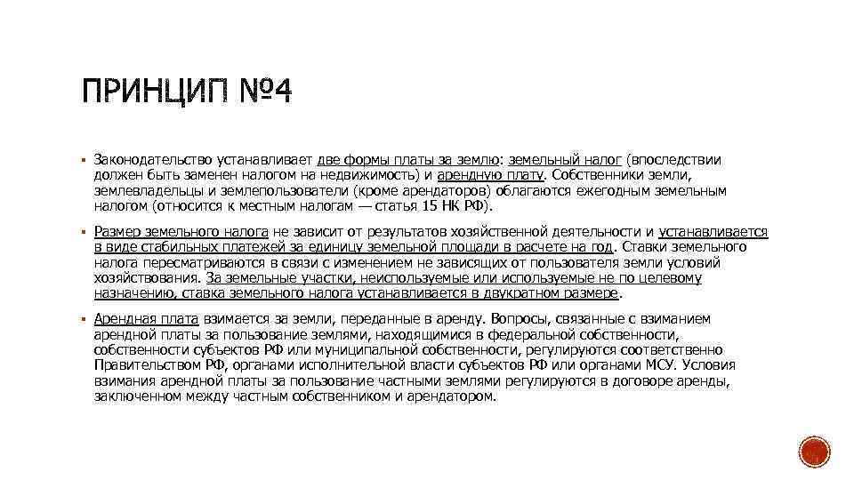 § Законодательство устанавливает две формы платы за землю: земельный налог (впоследствии должен быть заменен