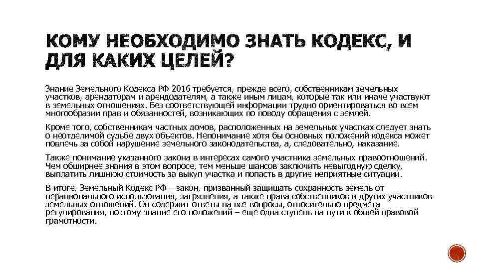 Знание Земельного Кодекса РФ 2016 требуется, прежде всего, собственникам земельных участков, арендаторам и арендодателям,