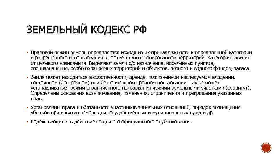 § Правовой режим земель определяется исходя из их принадлежности к определенной категории и разрешенного