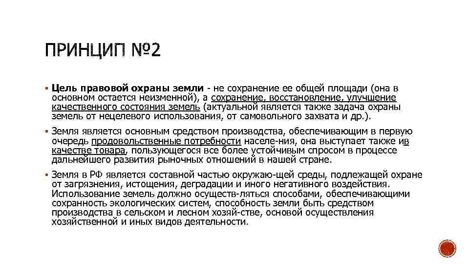 § Цель правовой охраны земли не сохранение ее общей площади (она в основном остается