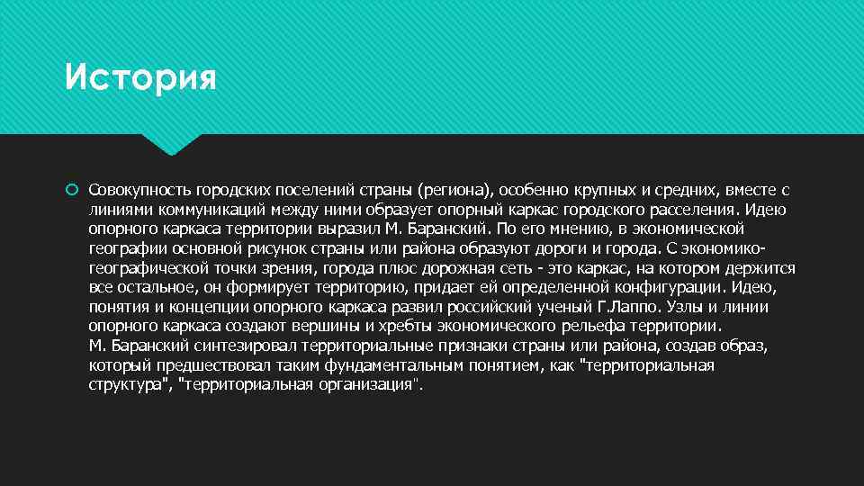 История Совокупность городских поселений страны (региона), особенно крупных и средних, вместе с линиями коммуникаций