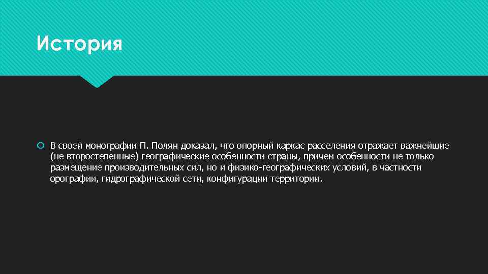 История В своей монографии П. Полян доказал, что опорный каркас расселения отражает важнейшие (не