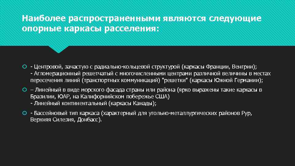 Наиболее распространенными являются следующие опорные каркасы расселения: - Центровой, зачастую с радиально-кольцевой структурой (каркасы