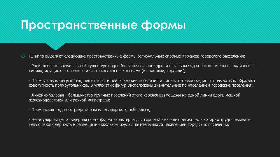 Пространственные формы Г. Лаппо выделяет следующие пространственные формы региональных опорных каркасов городского расселения: -