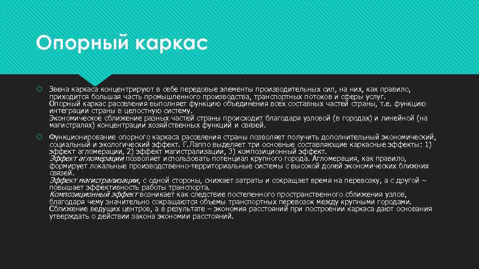 Опорный каркас Звена каркаса концентрируют в себе передовые элементы производительных сил, на них, как