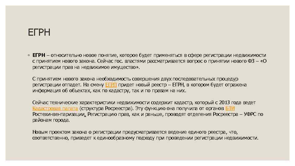 ЕГРН ◦ ЕГРН – относительно новое понятие, которое будет применяться в сфере регистрации недвижимости
