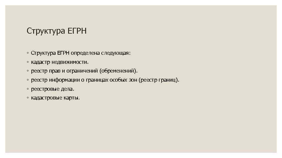 Структура ЕГРН ◦ Структура ЕГРН определена следующая: ◦ кадастр недвижимости. ◦ реестр прав и