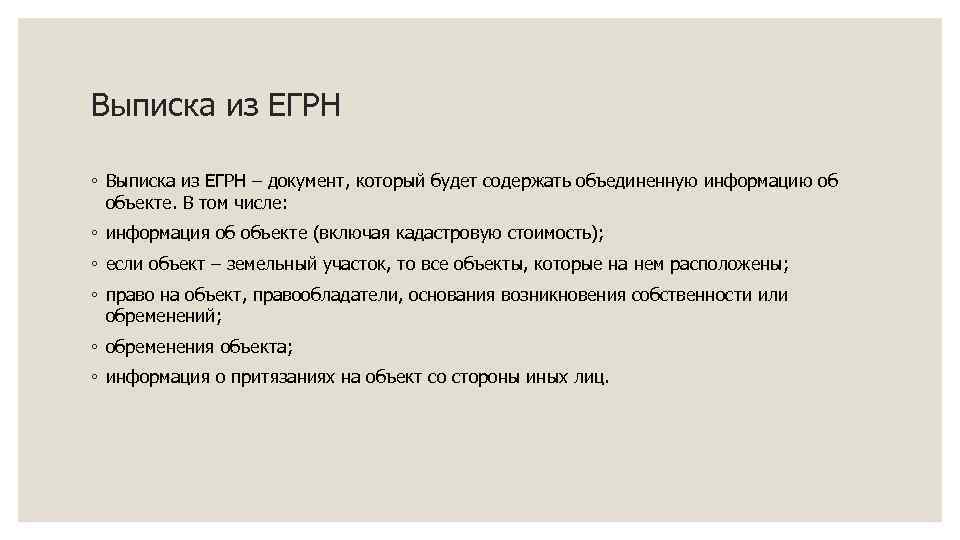 Выписка из ЕГРН ◦ Выписка из ЕГРН – документ, который будет содержать объединенную информацию