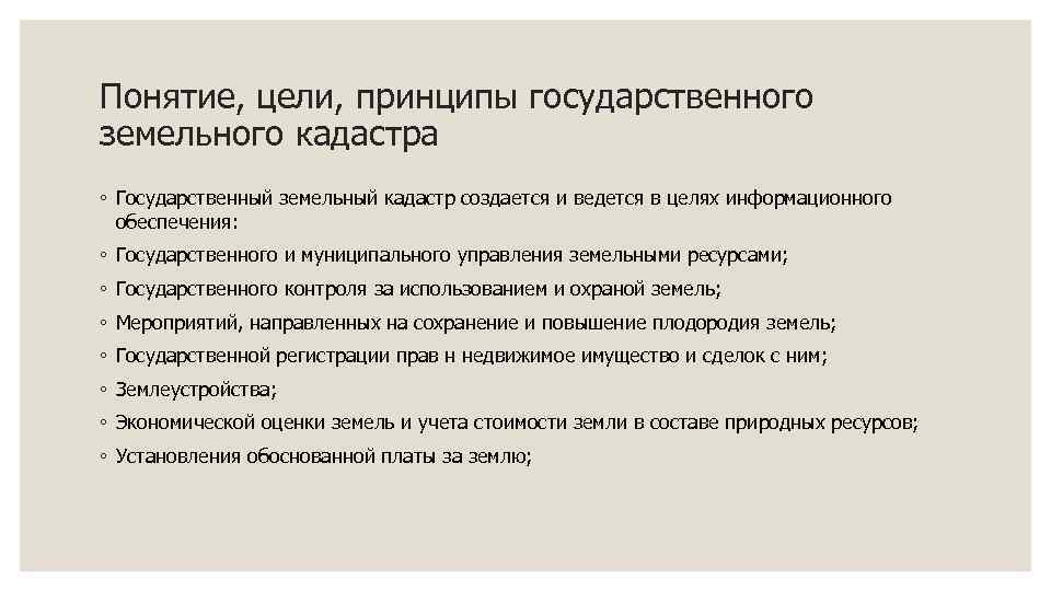 Понятие, цели, принципы государственного земельного кадастра ◦ Государственный земельный кадастр создается и ведется в