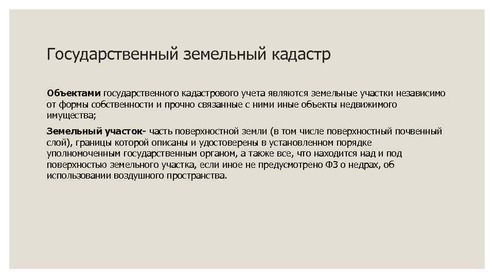 Государственный земельный кадастр Объектами государственного кадастрового учета являются земельные участки независимо от формы собственности