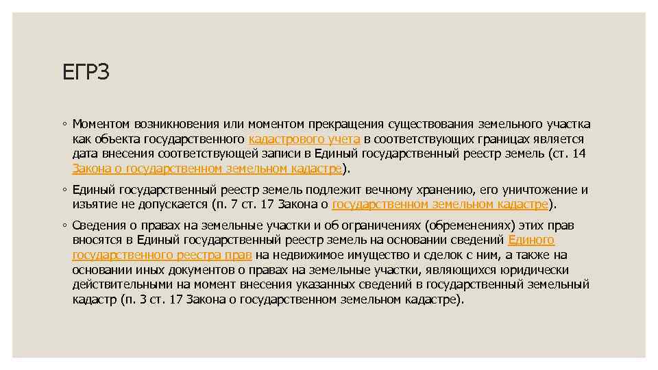 ЕГРЗ ◦ Моментом возникновения или моментом прекращения существования земельного участка как объекта государственного кадастрового