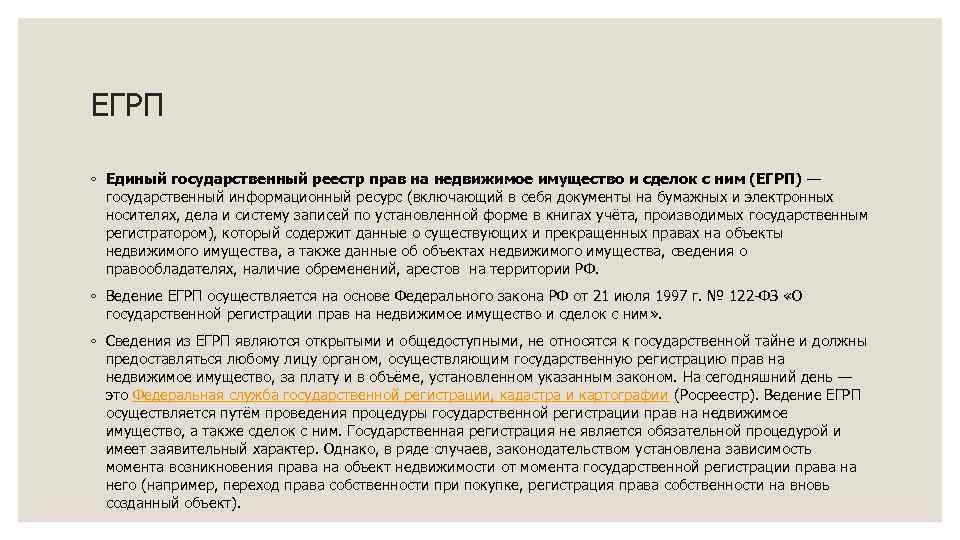 ЕГРП ◦ Единый государственный реестр прав на недвижимое имущество и сделок с ним (ЕГРП)