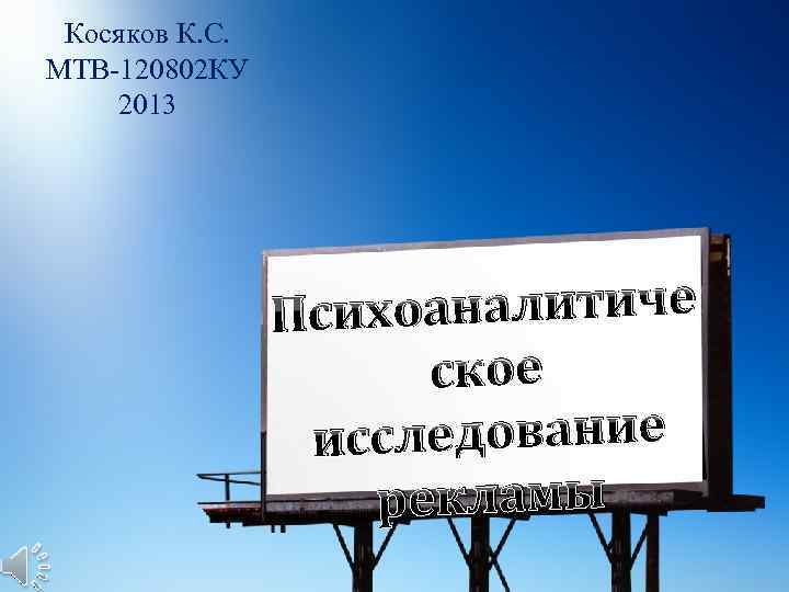 Косяков К. С. МТВ-120802 КУ 2013 хоаналитиче Пси ское сследование и рекламы 