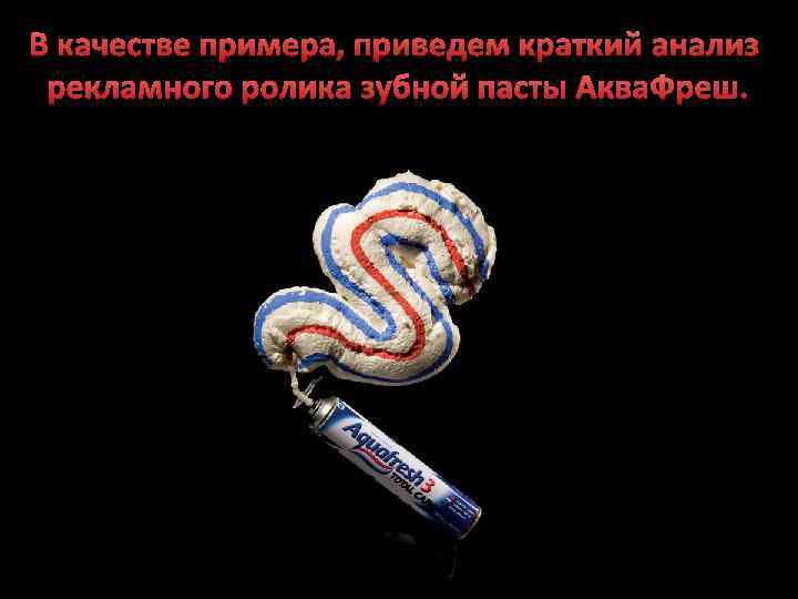 В качестве примера, приведем краткий анализ рекламного ролика зубной пасты Аква. Фреш. 