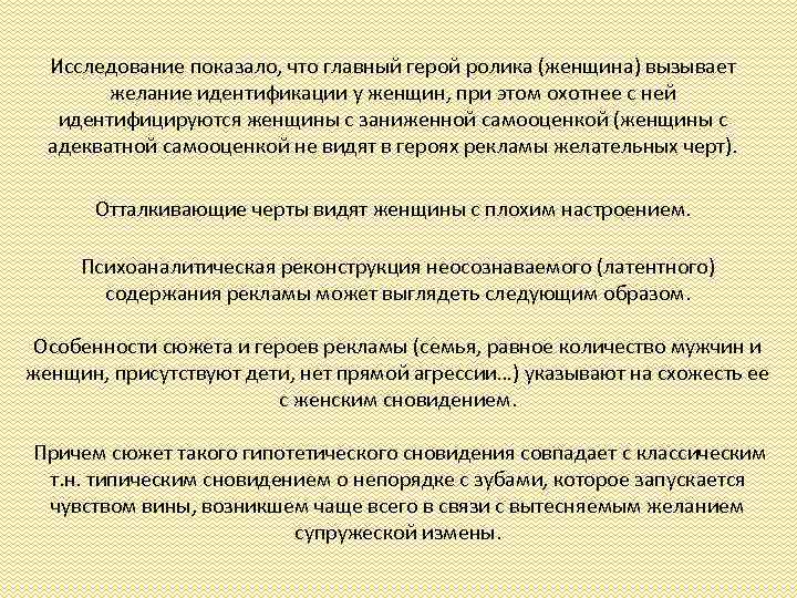Исследование показало, что главный герой ролика (женщина) вызывает желание идентификации у женщин, при этом