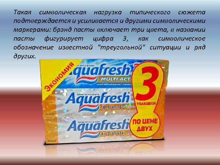 Такая символическая нагрузка типического сюжета подтверждается и усиливается и другими символическими маркерами: брэнд пасты