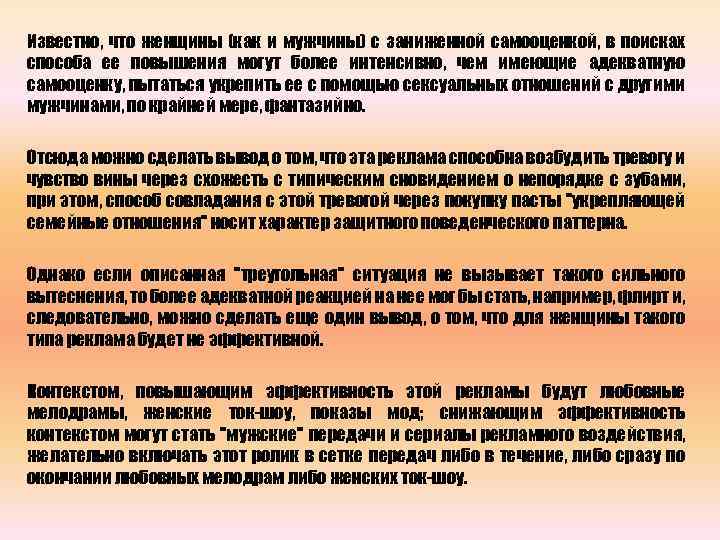 Известно, что женщины (как и мужчины) с заниженной самооценкой, в поисках способа ее повышения