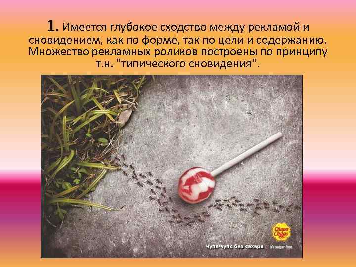 1. Имеется глубокое сходство между рекламой и сновидением, как по форме, так по цели