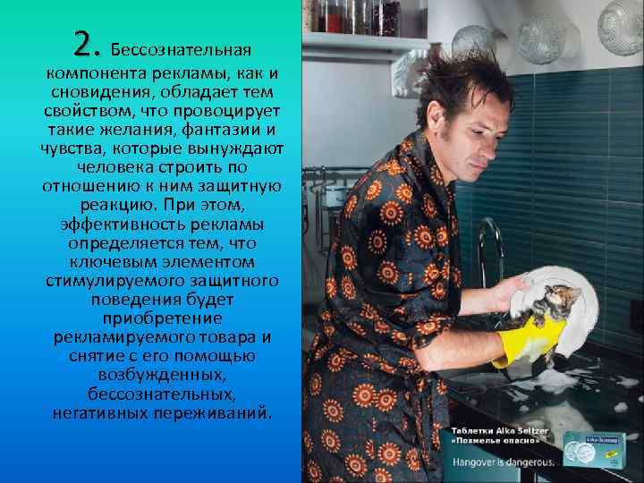 2. Бессознательная компонента рекламы, как и сновидения, обладает тем свойством, что провоцирует такие желания,