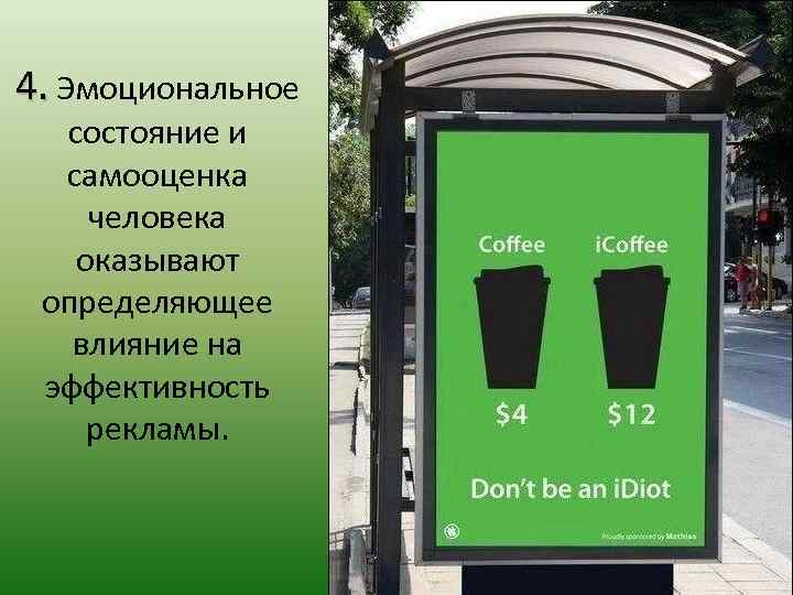 4. Эмоциональное состояние и самооценка человека оказывают определяющее влияние на эффективность рекламы. 