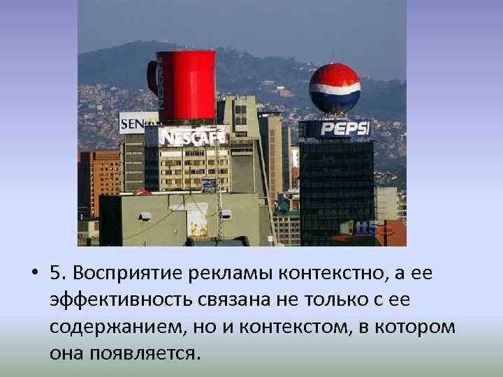  • 5. Восприятие рекламы контекстно, а ее эффективность связана не только с ее