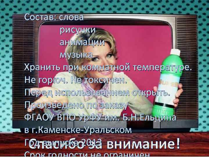 Состав: слова рисунки анимации музыка Хранить при комнатной температуре. Не горюч. Не токсичен. Перед