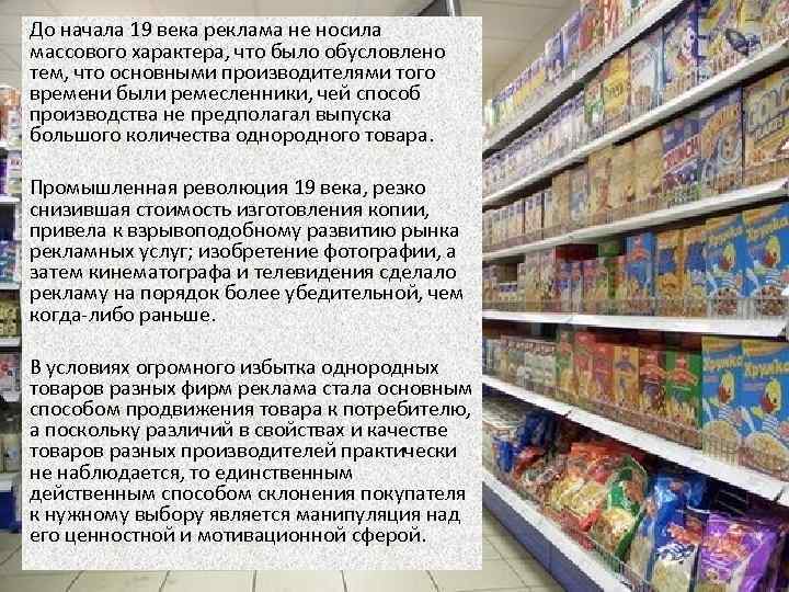 До начала 19 века реклама не носила массового характера, что было обусловлено тем, что