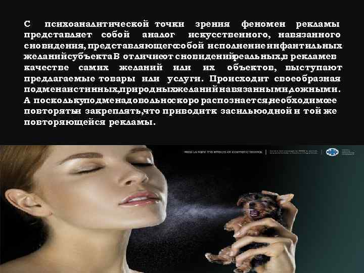 С психоаналитической точки зрения феномен рекламы представляет собой аналог искусственного, навязанного сновидения, представляющего собой