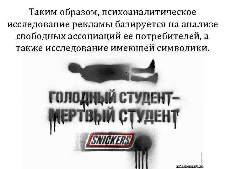 Таким образом, психоаналитическое исследование рекламы базируется на анализе свободных ассоциаций ее потребителей, а также