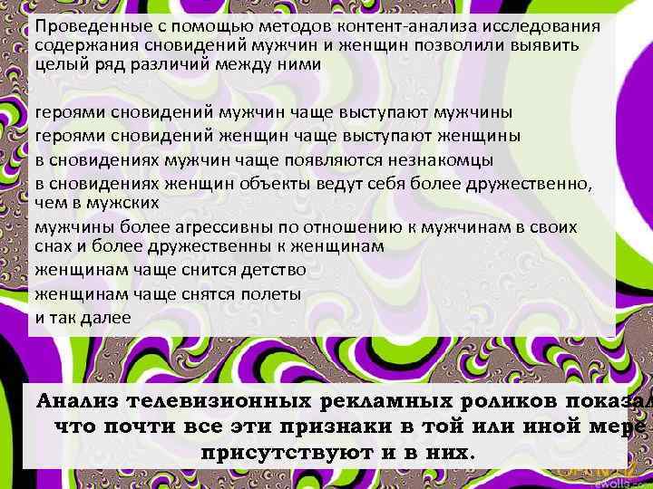 Проведенные с помощью методов контент-анализа исследования содержания сновидений мужчин и женщин позволили выявить целый