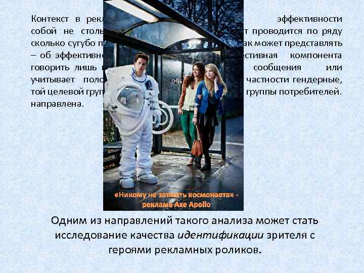 Контекст в рекламе представляет Исследование эффективности собой не столько теоретический, рекламы может проводится по