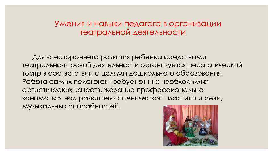 Умения и навыки педагога в организации театральной деятельности Для всестороннего развития ребенка средствами театрально-игровой