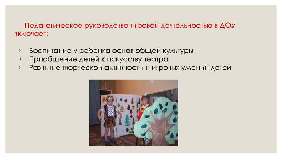 Педагогическое руководство игровой деятельностью в ДОУ включает: ◦ ◦ ◦ Воспитание у ребенка основ