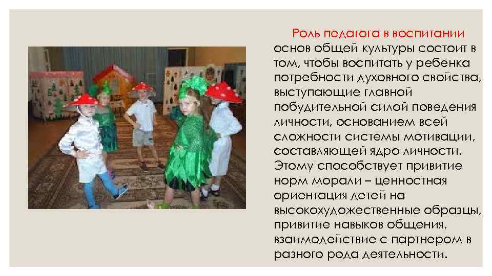Роль педагога в воспитании основ общей культуры состоит в том, чтобы воспитать у ребенка