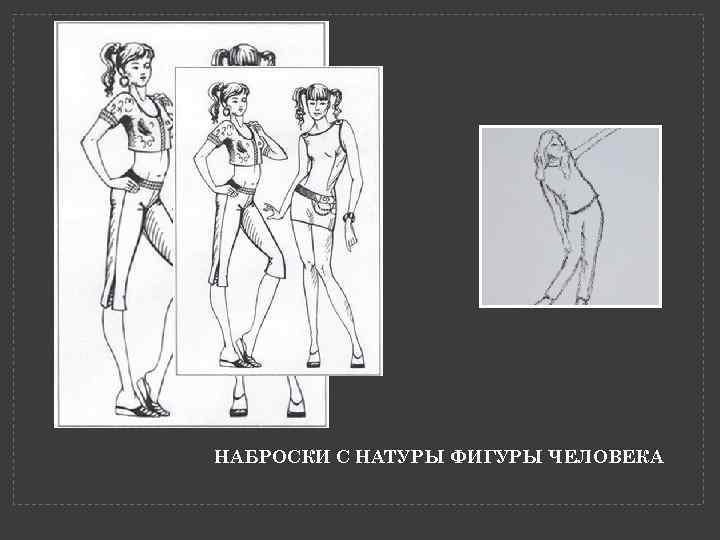 НАБРОСКИ С НАТУРЫ ФИГУРЫ ЧЕЛОВЕКА 