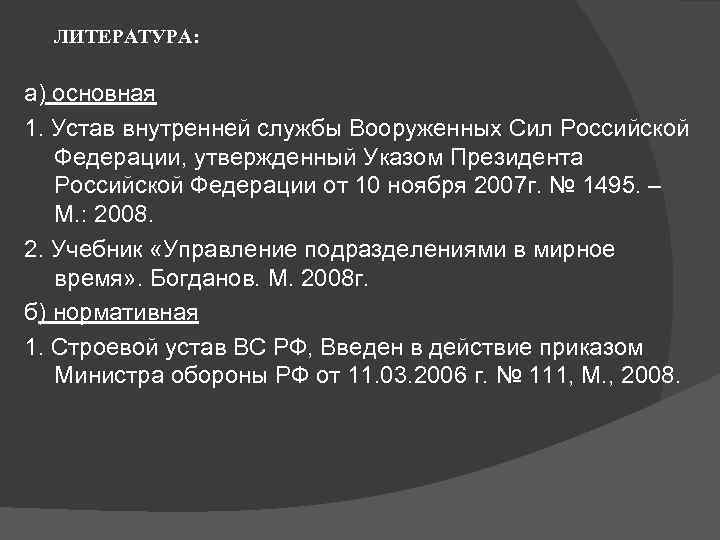 ЛИТЕРАТУРА: а) основная 1. Устав внутренней службы Вооруженных Сил Российской Федерации, утвержденный Указом Президента