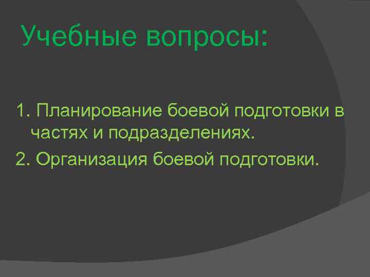 Учебные вопросы: 1. Планирование боевой подготовки в частях и подразделениях. 2. Организация боевой подготовки.