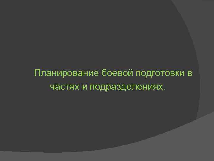 Планирование боевой подготовки в частях и подразделениях. 