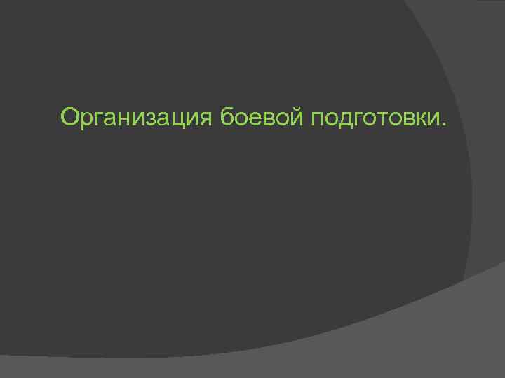 Организация боевой подготовки. 