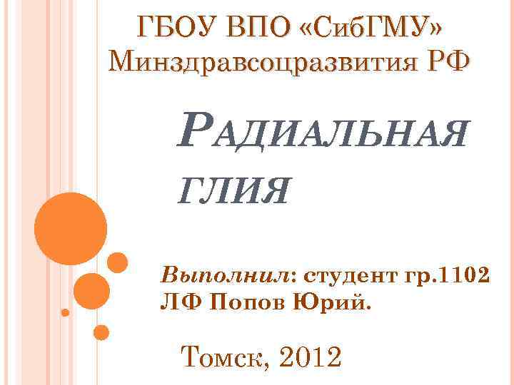 ГБОУ ВПО «Сиб. ГМУ» Минздравсоцразвития РФ РАДИАЛЬНАЯ ГЛИЯ Выполнил: студент гр. 1102 ЛФ Попов