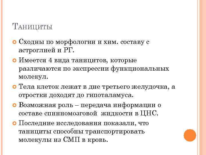 ТАНИЦИТЫ Сходны по морфологии и хим. составу с астроглией и РГ. Имеется 4 вида
