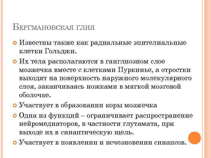 БЕРГМАНОВСКАЯ ГЛИЯ Известны также как радиальные эпителиальные клетки Гольджи. Их тела располагаются в ганглиозном