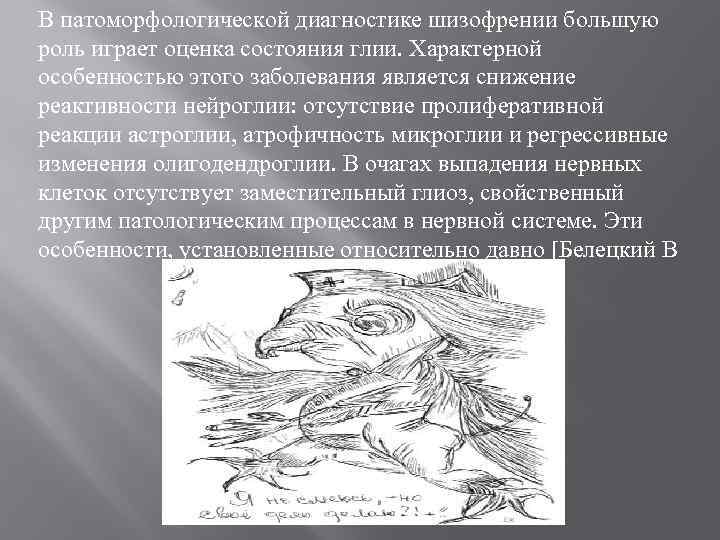 В патоморфологической диагностике шизофрении большую роль играет оценка состояния глии. Характерной особенностью этого заболевания