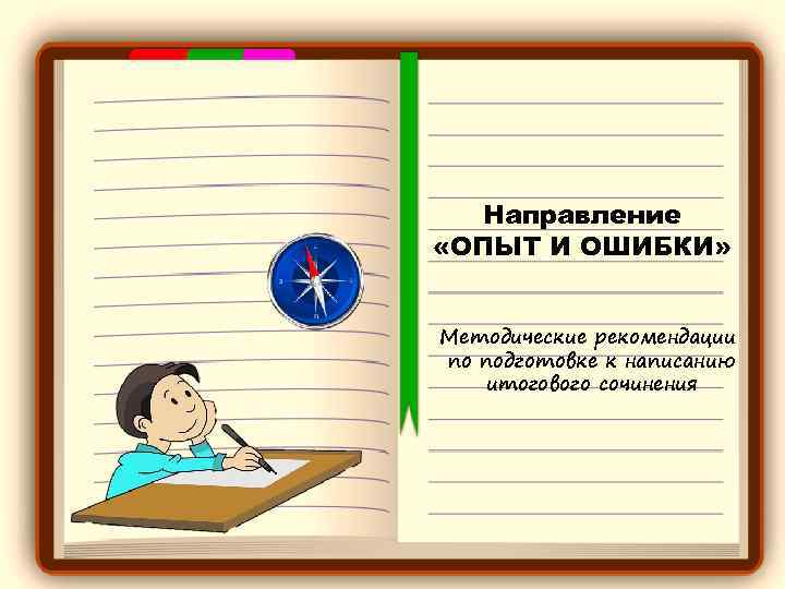 Направление «ОПЫТ И ОШИБКИ» Методические рекомендации по подготовке к написанию итогового сочинения 